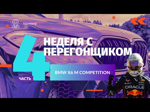 Видео: Неделя с Перегонщиком. Часть 4. BMW X6 M Competition 2023 г.в.