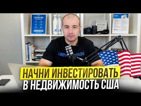 Видео: Как начать инвестировать в недвижимость США? Пошаговое руководство и советы