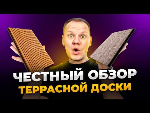 Видео: Честный обзор ДПК досок