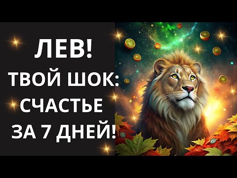 Видео: 🦁 ЛЕВ, ШОК: ✨Твоя БЕЛАЯ ПОЛОСА ВЗОРВЕТ 🔥 Октябрь 2025! Узнай, что готовит Вселенная!💰