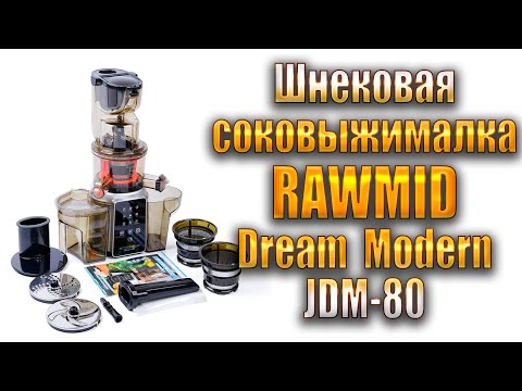 Видео: Шнековая соковыжималка RAWMID Dream Juicer Modern JDM 80 Какую соковыжималку купить в 2025 ?