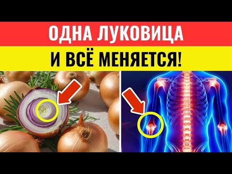 Видео: Сырой лук перед сном: Секрет молодости и энергии после 70 — у вас на кухне | Здоровье пожилых людей