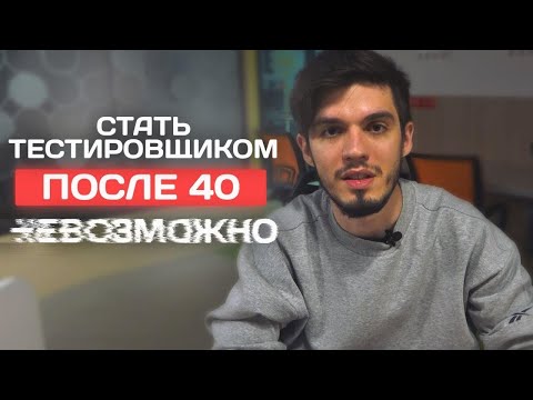 Видео: Можно ли стать тестировщиком в 40+ лет?