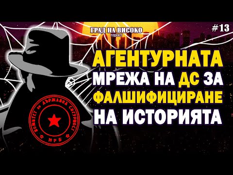 Видео: Агентурната мрежа на ДС за фалшифициране на историята | Град на Високо Еп.13