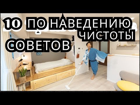 Видео: Чистота и порядок в доме ВСЕГДА — 10 ЛАЙФХАКОВ