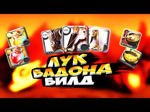 Видео: ЛУК БАДОНА | ГАЙД | БИЛД | КОРАПТЫ | НОВИЧОК в АЛЬБИОН ОНЛАЙН | ALBION ONLINE