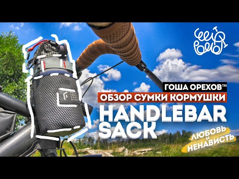 Видео: Не идеальная - Сумка для велосипеда Bikepacking | Байкпакинг Gosha Orekhov
