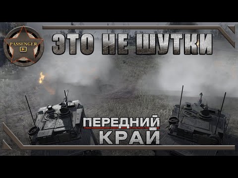 Видео: ЭТО НЕ ШУТКИ ➤ Передний Край - Front Edge