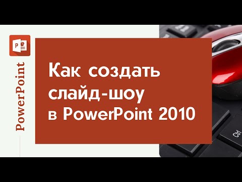 Видео: Как создать слайд-шоу в Power Point 2010 - просто, но качественно| Все для начинающего блогера