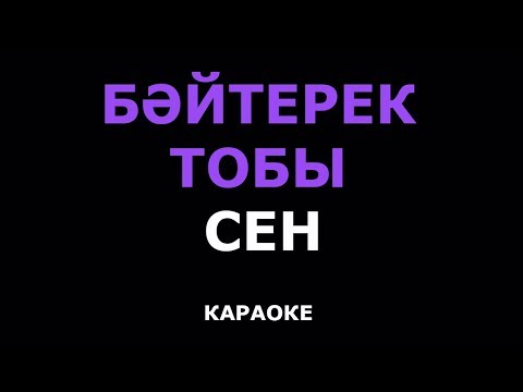 Видео: Байтерек тобы - Сен (Караоке)