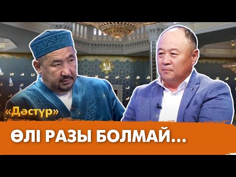 Видео: Өлі разы болмай... | Дәстүр