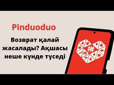Видео: Pinduoduo | Пиндуодуо возврат жасау. Возврат денег