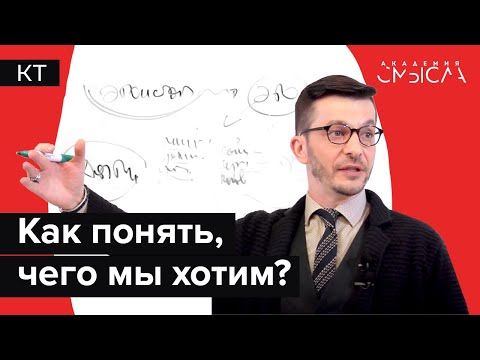 Видео: «Не знаю, чего хочу»: Что нам действительно важно?