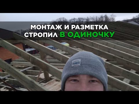 Видео: Монтаж стропил в одиночку