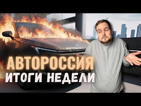 Видео: Автоновости | Москвич Давидыча сгорел | Новинки недели