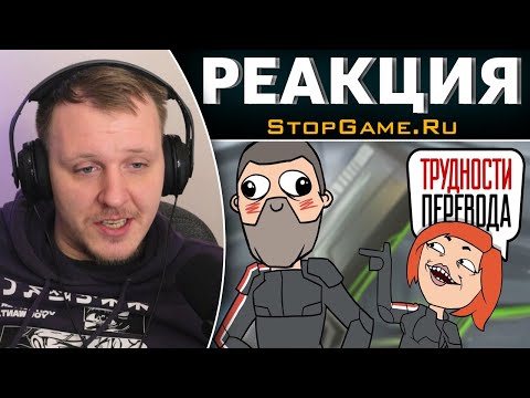 Видео: Трудности перевода. «Mass Effect. Золотое издание» | Реакция на StopGame.Ru