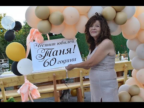 Видео: Юбилей на Таня 60г