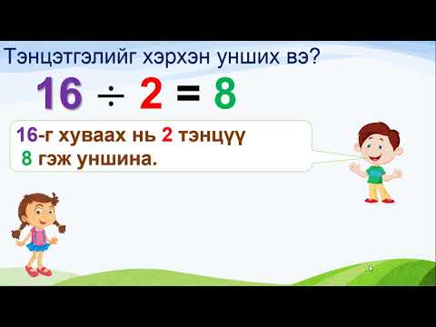 Видео: Хуваах үйлдэл - Тэнцүү хэсэгт хуваах