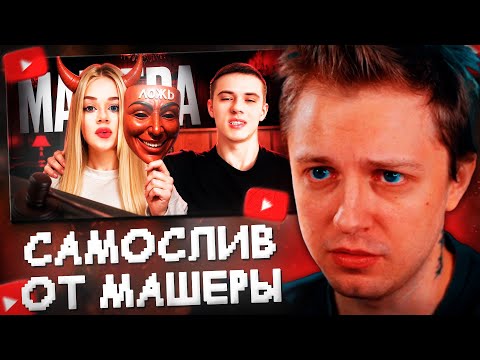 Видео: СТИНТ СМОТРИТ: САМОСЛИВ ОТ МАШЕРЫ ? ТЕ САМЫЕ КРУЖОЧКИ ОТ ТРЕШ БЛОГЕРА