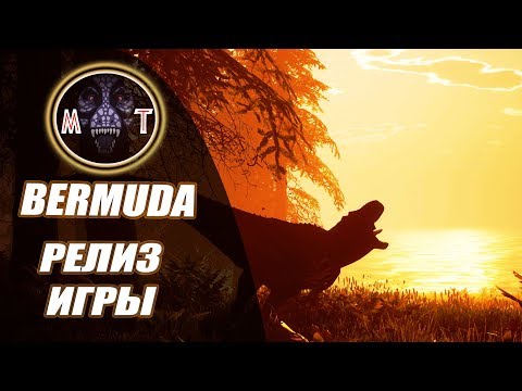 Видео: || BEASTS OF BERMUDA || ПЕРВЫЕ ПРОГУЛКИ С ДИНОЗАВРАМИ, РЕЛИЗ ИГРЫ!