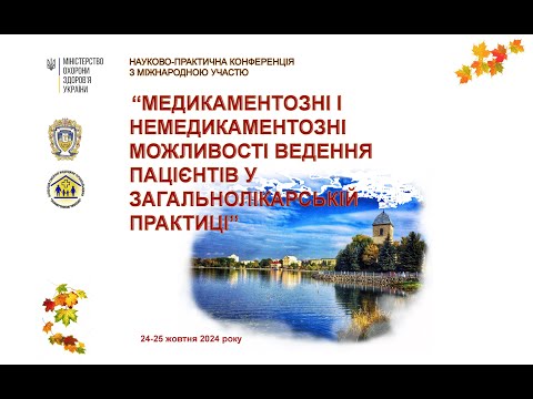 Видео: ДЕНЬ2 НАУКОВО ПРАКТИЧНОЇ КОНФЕРЕНЦІЇ З МІЖНАРОДНОЮ УЧАСТЮ