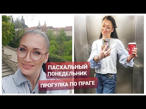 Видео: ЧЕХИЯ. ВЕСЕННЯЯ ПРАГА- ПАСХАЛЬНАЯ ПРОГУЛКА. ПОРАБОТАЕМ И НЕМНОГО ПОГУЛЯЕМ. ЖИЗНЬ  В ЧЕХИИ