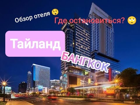 Видео: Бангкок Обзор отеля 5* Тайланд Где остановиться? AETAS LUMPINI Bangkok Что где найти? Куда сходить🤩