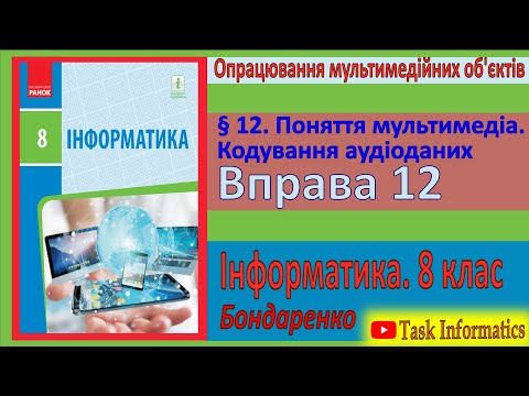 Видео: Вправа 12. Поняття мультимедіа. Кодування аудіоданих | 8 клас | Бондаренко