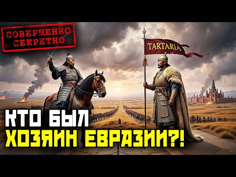 Видео: Чингисхан и Великая Тартария! КТО был настоящим хозяином Евразии!?