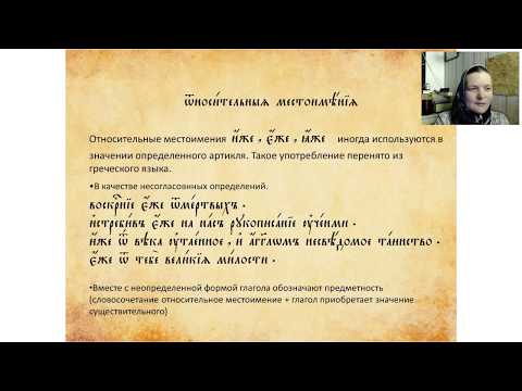 Видео: Лекция 13. Употребление относительных местоимений иже, еже, яже. Краткие и полные прилагательные