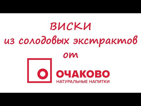 Видео: ВИСКИ из солодовых экстрактов от "ОЧАКОВО".