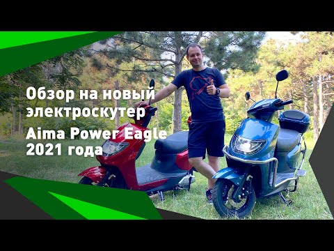 Видео: Обзор на новый электроскутер Aima Power Eagle 2021 года