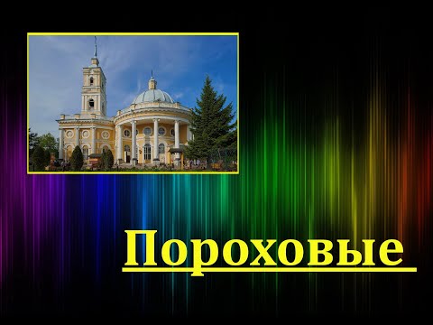 Видео: Пороховые