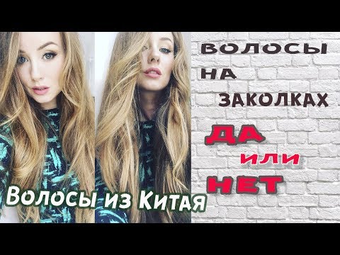 Видео: ВОЛОСЫ НА ЗАКОЛКАХ ИЗ КИТАЯ/// ТЕСТИРУЕМ ВМЕСТЕ/// Волосы из Китая