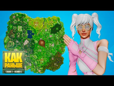 Видео: ВЕРНУЛИСЬ в 4 СЕЗОН КАК РАНЬШЕ ФОРТНАЙТ!!!😱😎😊