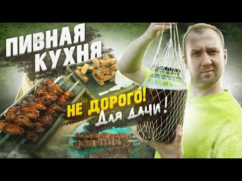 Видео: Пивная кухня | Накрываем поляну БЕЗ ШАШЛЫКОВ | "НЕдорого!"