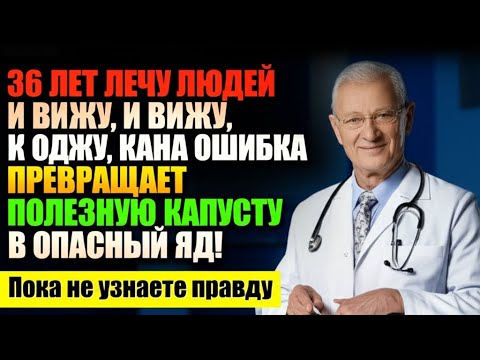 Видео: Я 36 лет лечу людей и предупреждаю не квасьте капусту, пока не узнаете это!
