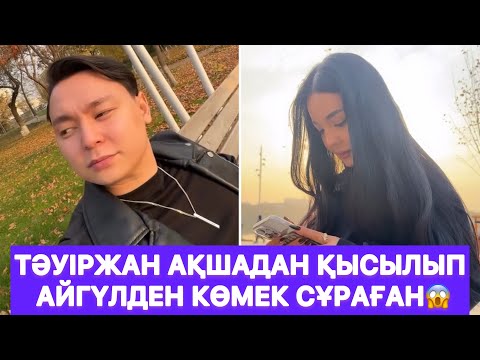 Видео: Тәуіржан ақшадан қысылып Айгүлден көмек сұраған😱