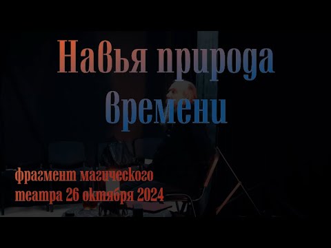 Видео: Магический театр 26 октября 24 Фрагменты