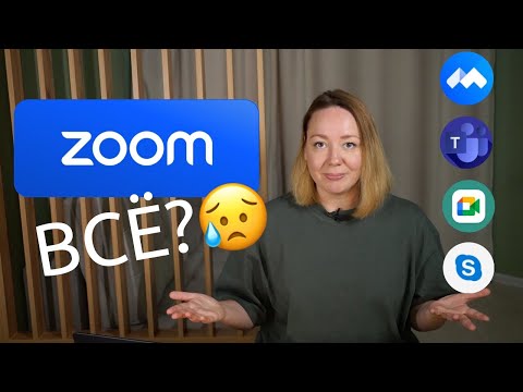 Видео: Что использовать вместо zoom? Стоит ли переходить на другие платформы?