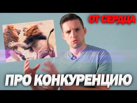 Видео: Про конкуренцию [ОТ СЕРДЦА]