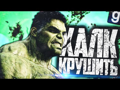 Видео: ИГРАЮ ЗА SCP-4000 ХАЛК! ХАЛК КРУШИТЬ! ► Garry's Mod [Гаррис Мод] - SCP RP [СЦП РП]