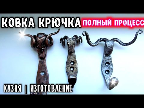 Видео: КОВКА КРЮЧКА|ПОЭТАПНЫЙ ПРОЦЕСС|КУЗНЕЧНОЕ ДЕЛО|FORGING HOOK|STEP-BY-STEP PROCESS | BLACKSMITH CRAFT