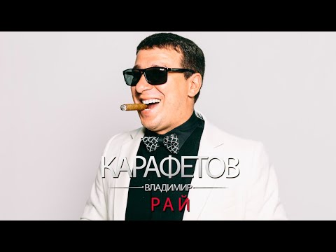 Видео: Владимир Карафетов - Рай