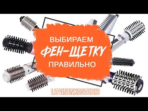 Видео: Как правильно выбрать фен-щетку? Советы парикмахера