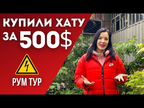 Видео: ШОК КОНТЕНТ! ЯК ВИГЛЯДАЄ ХАТА НА ХУТОРІ ЗА 500$? РУМ ТУР ОДРАЗУ ПІСЛЯ КУПІВЛІ