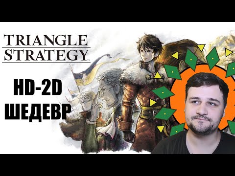 Видео: Обзор на Triangle Strategy Для Nintendo Switch