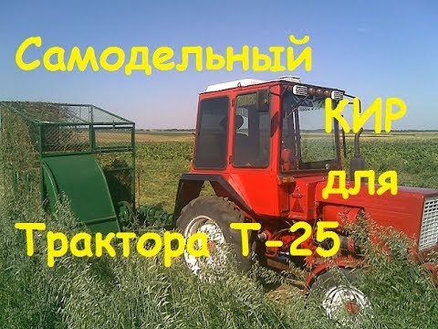 Видео: КИР ДЛЯ ТРАКТОРА Т25,СЕЗОН 2017/KIR do ciągnika T25 SEZON 2017