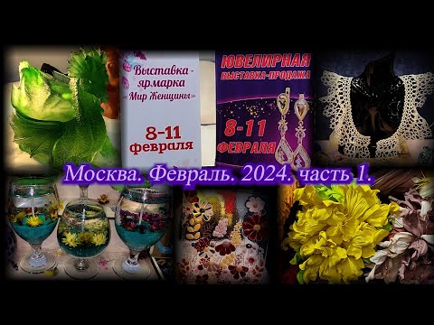 Видео: Выставка-продажа "Мир Женщины" и "Ювелирный вернисаж".  ТВК ТИШИНКА. Москва. Февраль 2024. Часть 1.