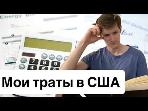 Видео: Насколько дорога жизнь в Америке в 2025 году? Мои месячные расходы